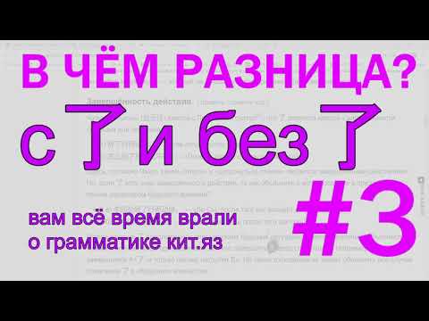 Видео: Опричный выпуск #16. Грамматика 了 и как быть без него.