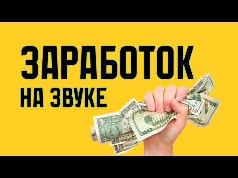 Видео: КАК ЗАРАБОТАТЬ НА ЗВУКЕ?
