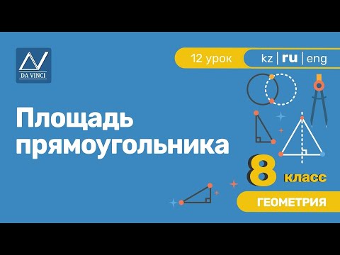 Видео: 8 класс, 12 урок, Площадь прямоугольника