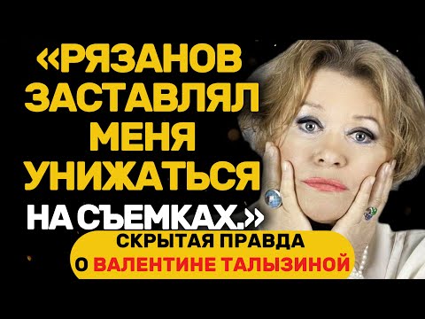 Видео: СКРЫТАЯ ПРАВДА О ВАЛЕНТИНЕ ТАЛЫЗИНОЙ: ШОКИРУЮЩИЕ СЕКРЕТЫ ЛЕГЕНДЫ КИНО!
