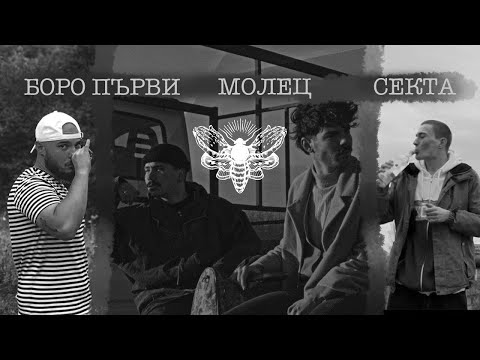 Видео: Молец ft. Боро Първи & Секта - 7 ДНИ ( Remix )