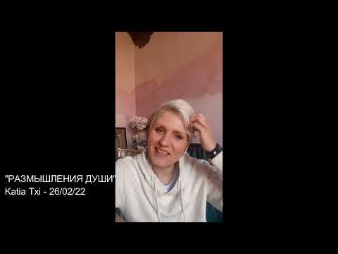 Видео: "Размышления Души". Эфир Katia Txi от 26.02.2022
