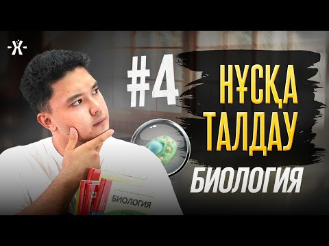 Видео: #4 НҰСҚА ТАЛДАУ | БИОЛОГИЯ | mezhdunamihimia