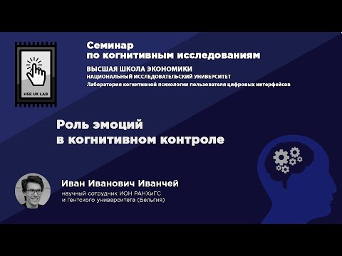 Видео: Иван Иванчей «Роль эмоций в когнитивном контроле»