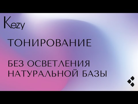 Видео: Тонирование без осветления НБ