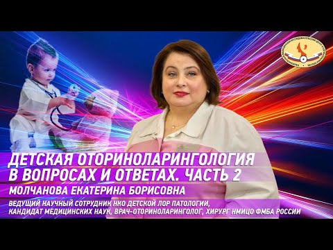 Видео: Детская оториноларингология в вопросах и ответах. Часть 2