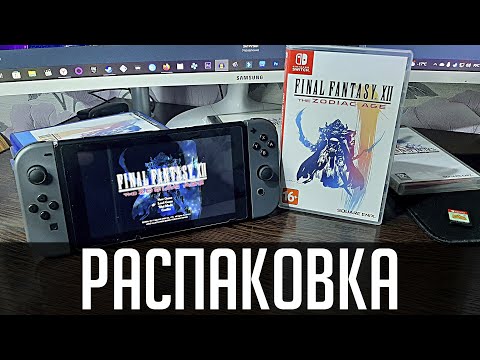 Видео: Распаковка: FINAL FANTASY XII THE ZODIAC AGE - Nintendo Switch