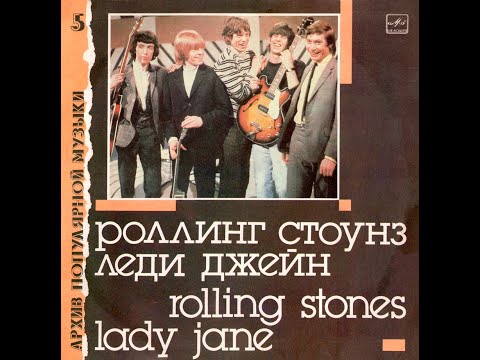 Видео: Rolling Stones  – Леди Джейн (vinyl, compilation, USSR, Мелодия – С60 27411 006, 1988)