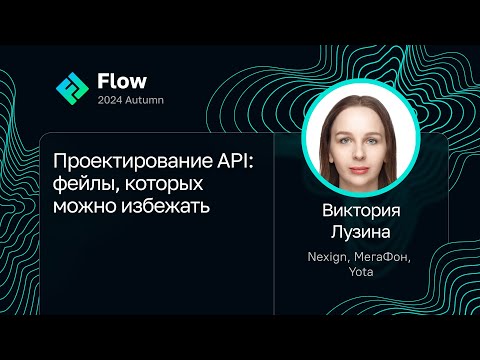 Видео: Виктория Лузина — Проектирование API: фейлы, которых можно избежать