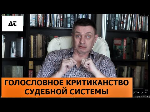 Видео: Голословное критиканство судебной системы