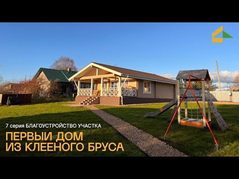 Видео: Благоустройство участка: завершаем внешние работы на доме из клееного бруса