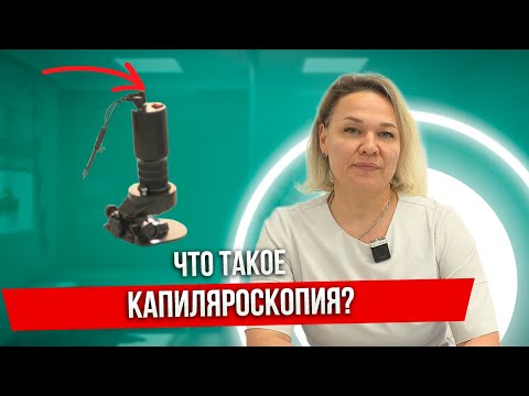 Видео: Почему Капиляроскопия Стала КЛЮЧОМ к Пониманию Здоровья
