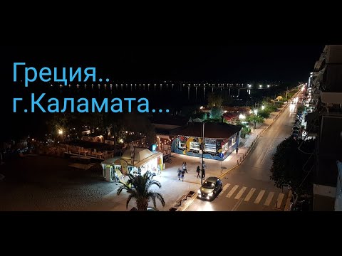 Видео: Греция.  Каламата.. Классно !!!!  Приедем ещё  !!!!