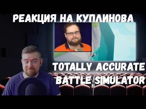 Видео: Реакция на Куплинова: Totally Accurate Battle Simulator #1 (СМЕШНАЯ НАРЕЗКА)