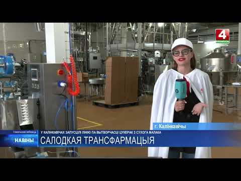 Видео: Линию по производству конфет из сухого молока запустили в Калинковичах совместно с китайцами