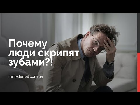 Видео: 🇺🇦 Бруксизм у взрослых, почему люди скрипят зубами?