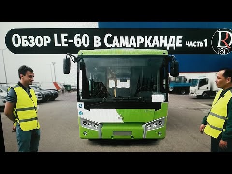 Видео: Тест-драйв узбекского городского автобуса Самавто LE 60! Часть 1.