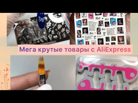 Видео: Маникюрные покупки с Алиэкспресс | распаковка AliExpress| Venalisa| Born pretty| стемпинг