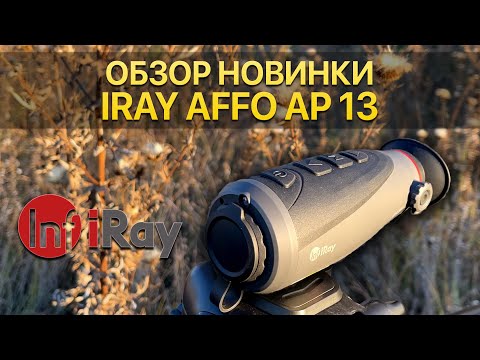 Видео: Тепловизор - монокуляр! Доступный поиск на охоте в ночное время с iRay AFFO AP 13!