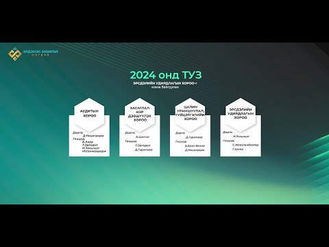 Видео: "Эрдэнэс Монгол" ХХК-ийн ТУЗ-ийн тайлан нэвтрүүлэг