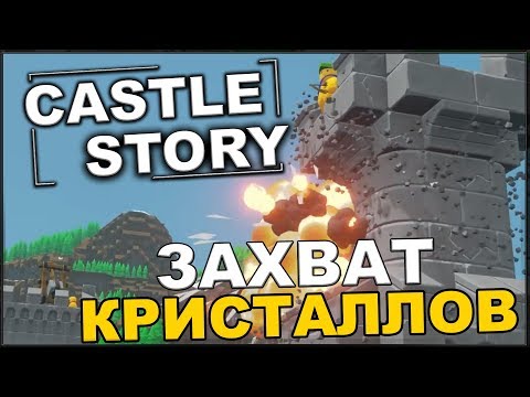 Видео: CASTLE STORY: ЗАХВАТ КРИСТАЛЛОВ