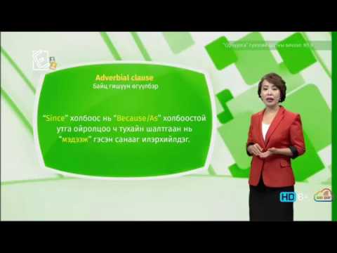 Видео: Англи хэл - Гүнзгий шат - Орчуулга №09