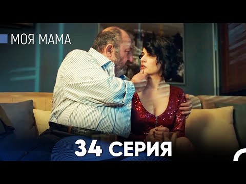 Видео: Моя мама 34 Серия (русский дубляж) - FULL HD