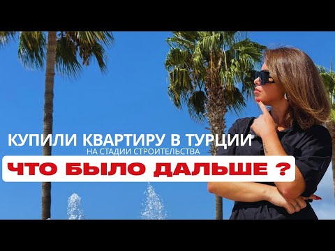 Видео: Квартира на стадии строительства в Турции. Как купить квартиру на стройке. Отель в Алании.