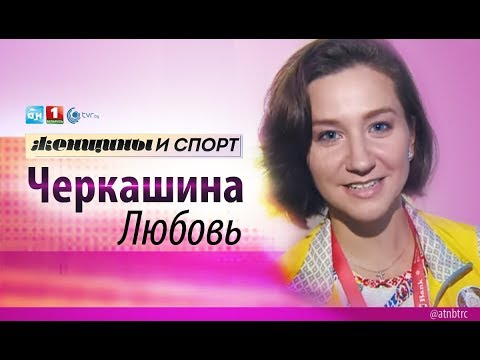 Видео: Любовь Черкашина. Женщины и спорт