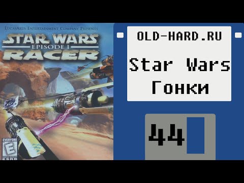 Видео: Star Wars: Гонки (Old-Hard №44)