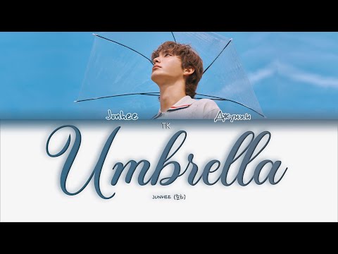 Видео: Junhee - Umbrella [ПЕРЕВОД НА РУССКИЙ/КИРИЛЛИЗАЦИЯ Color Coded Lyrics]