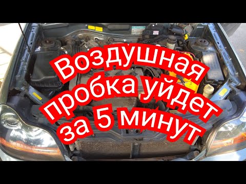 Видео: 🛑Как избавиться от воздушной пробки за 5 минут из системы охлажденияHow to get rid of air congestion