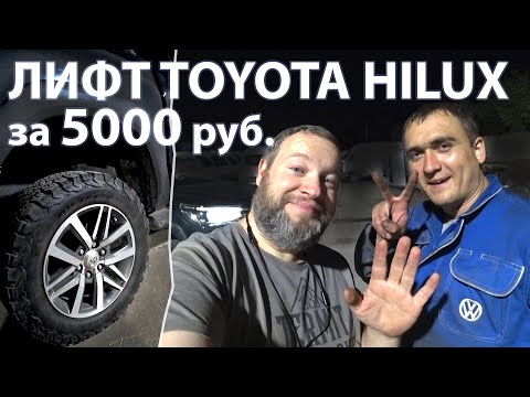 Видео: ЛИФТ TOYOTA HILUX. КАК УВЕЛИЧИТЬ КЛИРЕНС за 5000 руб.