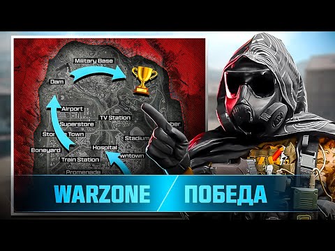 Видео: КАК ЧАСТО ПОБЕЖДАТЬ В WARZONE