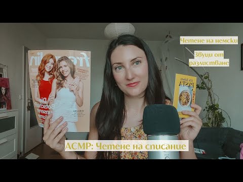 Видео: АСМР четене на списание | ASMR in Bulgarian | ASMR magazine reading in German