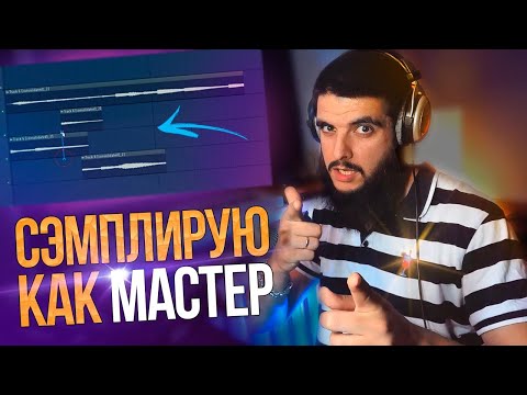 Видео: 😍 СЭМПЛ ИЗ МУЛЬТИКА + МОДНЫЙ 808 + ХРУСТЯЩИЕ БАРАБАНЫ = ЛАЙТОВЫЙ ТРЭП БИТ В FL STUDIO 😍