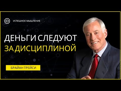 Видео: 💰 ЕСЛИ ВЫ ЭТО СДЕЛАЕТЕ, ДЕНЬГИ ПРИДЁТ САМИ | Брайан Трейси