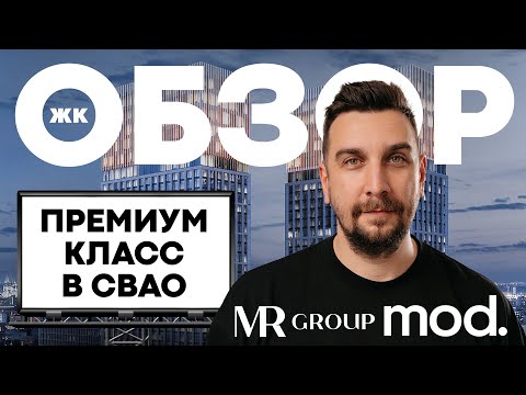 Видео: Обзор ЖК MOD от MR Group | Почему жилой комплекс Мод – лучший ЖК премиум-класса в СВАО?