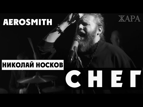 Видео: Снег - Николай Носков / Aerosmith (группа Жара кавер / мэшап) cover / mashup