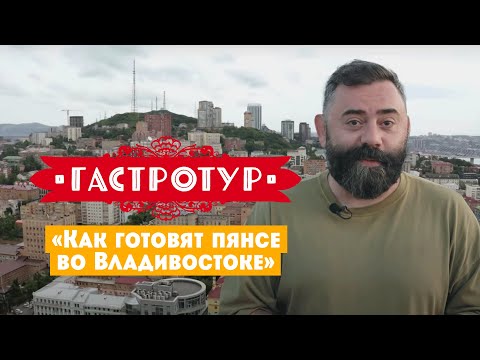 Видео: Как готовят пянсе во Владивостоке // Гастротур. 7 выпуск