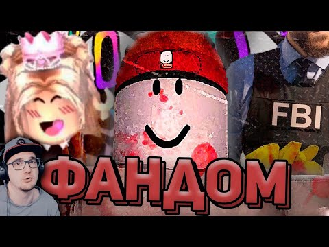 Видео: ТЁМНЫЙ ФАНДОМ РОБЛОКСА ► ROBLOX WonderNope ( Вондерноп )  | Реакция