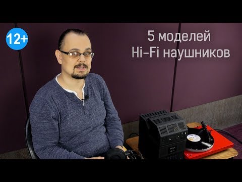 Видео: Лучшие домашние Hi-Fi-наушники: Топ-5 от экспертов Аудиомании