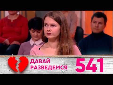 Видео: Давай разведемся | Выпуск 541