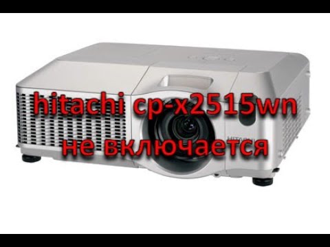 Видео: ремонт проектора hitachi cp-x2515wn не включается