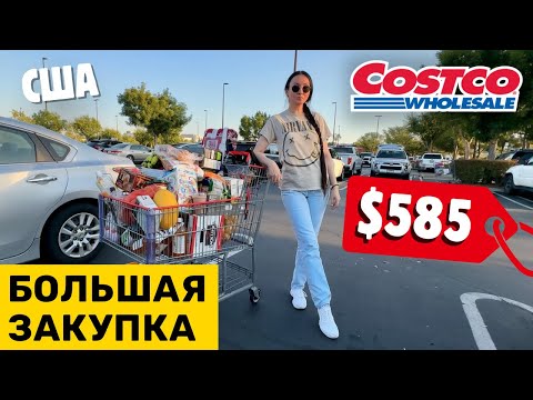 Видео: США БОЛЬШАЯ ЗАКУПКА В COSTCO ЦЕНЫ КОСТКО