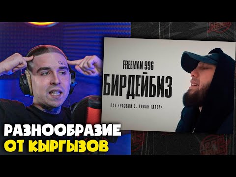Видео: FREEMAN 996 — БИРДЕЙБИЗ | Реакция и разбор от RapNews