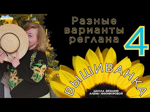 Видео: Смещенная Регланная Линия
