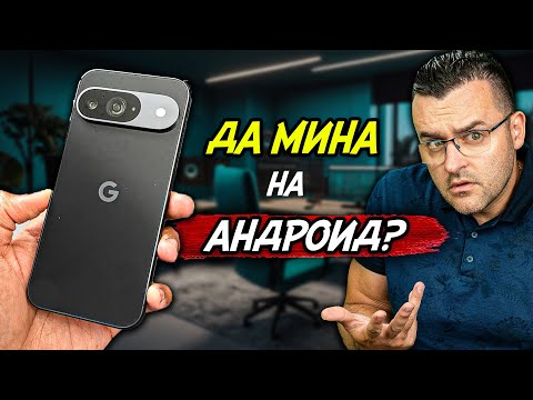 Видео: КАЖЕТЕ! - Да мина ли на АНДРОИД? - Google Pixel 9 Review