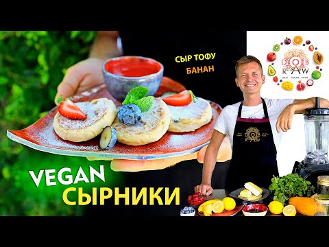 Видео: ВЕГАН СЫРНИКИ ИЗ ДВУХ ИНГРЕДИЕНТОВ! БЕЗ САХАРА! БЕЗ ЯИЦ!😱