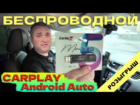 Видео: БЕСПРОВОДНОЙ CarPlay и Android Auto. Carlinkit mini 5 PRO. Обновление прошивки. РОЗЫГРЫШИ